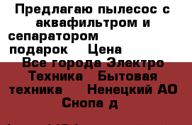 Предлагаю пылесос с аквафильтром и сепаратором Mie Ecologico   подарок  › Цена ­ 31 750 - Все города Электро-Техника » Бытовая техника   . Ненецкий АО,Снопа д.